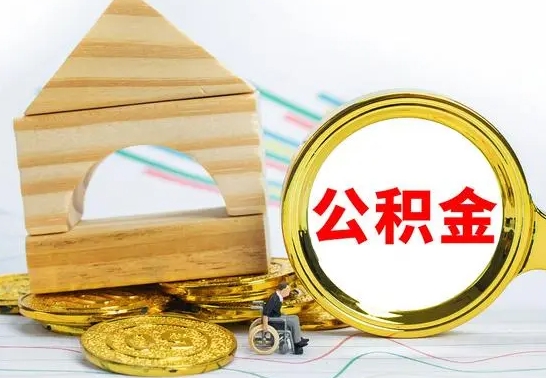 阿里公积金交了半年离职了可以取吗（住房公积金是不是离职半年就可以拿）